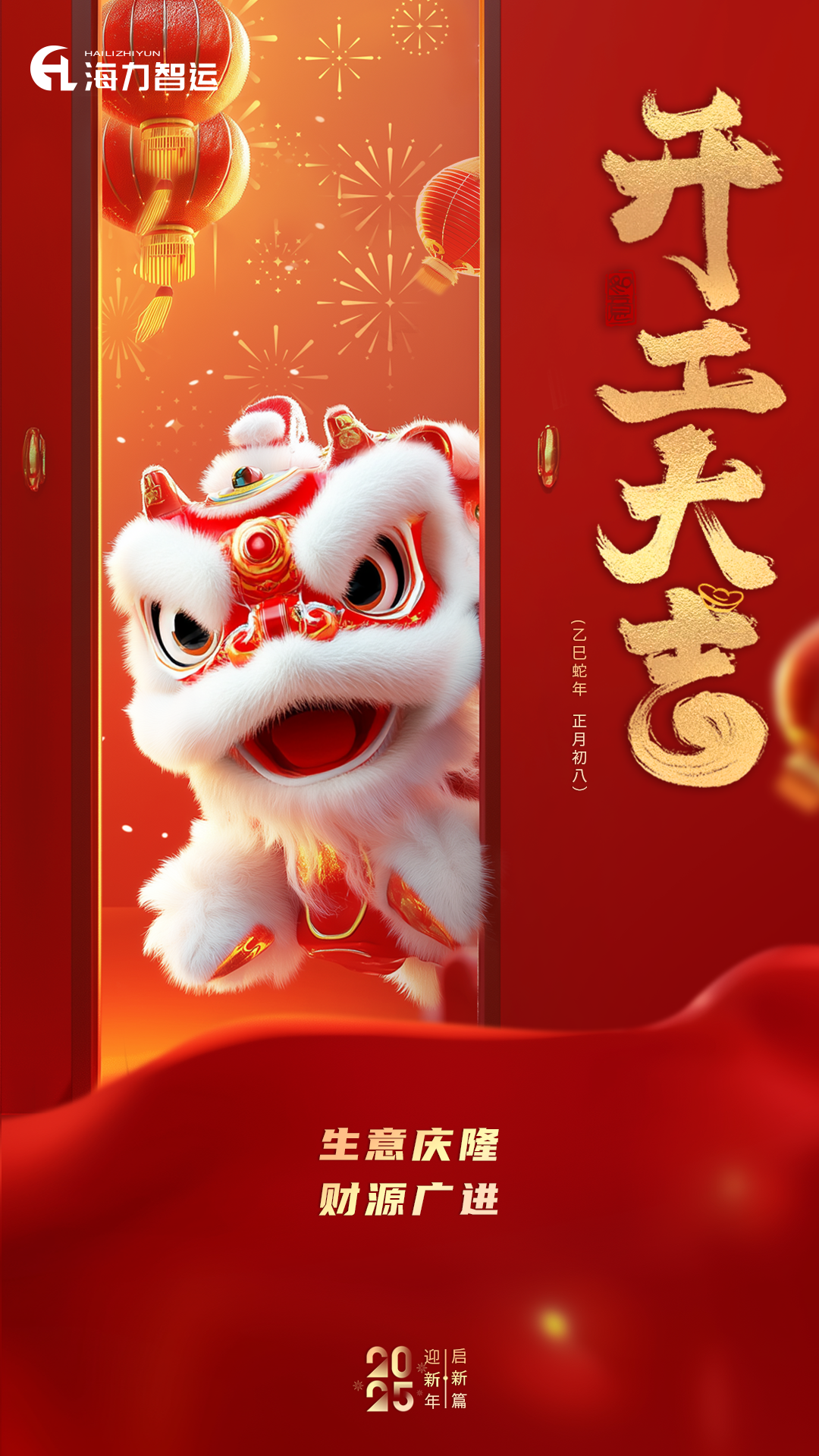 开工大吉，，，，，蛇年新年新气象！